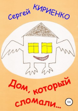 читать Дом, который сломали