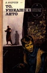 читать То, ушедшее лето (Роман)
