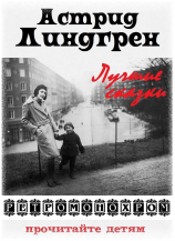 читать Астрид Линдгрен. Лучшие сказки