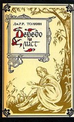 читать Дерево И Лист