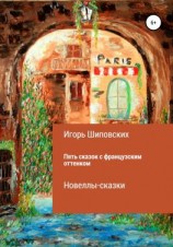 читать Пять сказок с французским оттенком