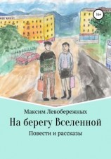 читать На берегу Вселенной