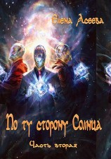 читать По то сторону Солнца. Часть вторая