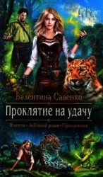 читать Проклятие на удачу