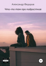 читать Что-то там про подростков