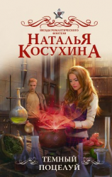 читать Темный поцелуй
