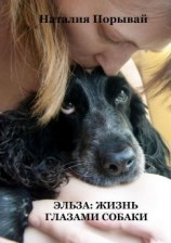 читать Эльза: Жизнь глазами собаки