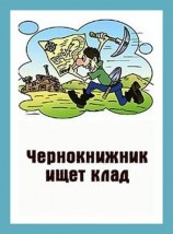 читать Чернокнижник ищет клад