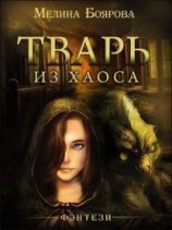 читать Тварь из Хаоса