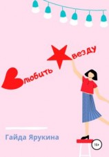 читать Влюбить звезду