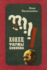 читать Конец фирмы Беняева