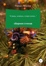 читать А ведь, знаешь, скоро зима