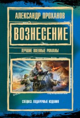 читать Вознесение : лучшие военные романы