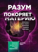 читать Разум покоряет материю
