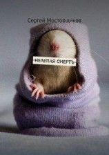 читать Нелепая смерть