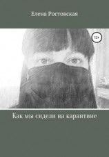 читать Как мы сидели на карантине