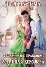 читать Связанная с драконом. Истинная королева