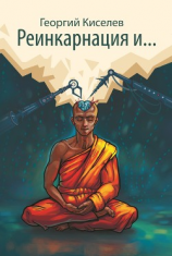 читать Реинкарнация и