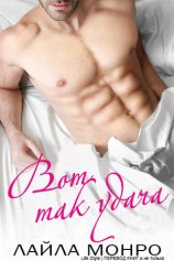 читать Вот так удача (ЛП)