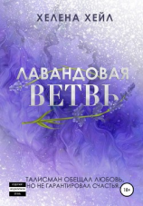 читать Лавандовая ветвь