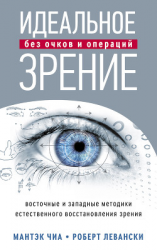 читать Идеальное зрение без очков и операций. Восточные и западные методики естественного восстановления зрения