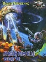 читать Любимец Бога