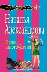 читать Венец многобрачия
