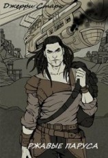 читать Ржавые паруса