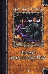 читать Вирус волшебства