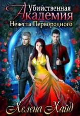 читать Убийственная Академия. Невеста Первородного