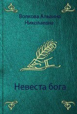 читать Невеста бога