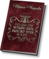 читать Раз-два-три-четыре-пять, выхожу тебя искать