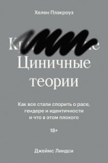 читать Циничные теории. Как все стали спорить о расе, гендере и идентичности и что в этом плохого