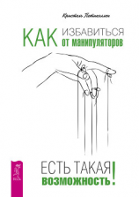 читать Как избавиться от манипуляторов. Есть такая возможность