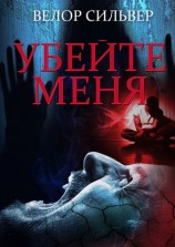 читать Убейте меня