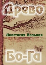 читать Древо Бо-Га. Сборник