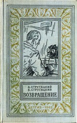 читать Возвращение(Полдень. 22-й век). Изд.1962г.