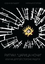 читать Ритуал «Царица Ночи», или На другой стороне радуги