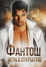 читать Фантош. Игра в открытую