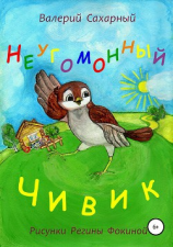 читать Неугомонный Чивик