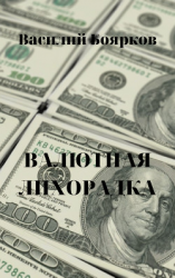 читать ВАЛЮТНАЯ ЛИХОРАДКА