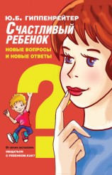 читать Счастливый ребенок: новые вопросы и новые ответы