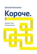 читать Короче: меньше слов – больше смысла