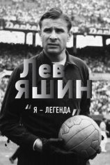 читать Лев Яшин. «Я  легенда»