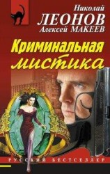 читать Криминальная мистика