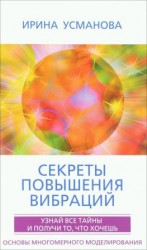 читать Секреты повышения вибраций. Основы многомерного моделирования. Узнай все тайны и получи то, что хочешь