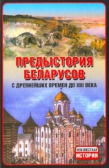 читать Предыстория беларусов с древнейших времен до XIІI века