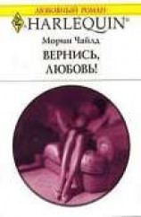 читать Вернись, любовь!