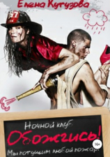 читать Обожгись!