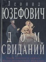 читать Дом свиданий